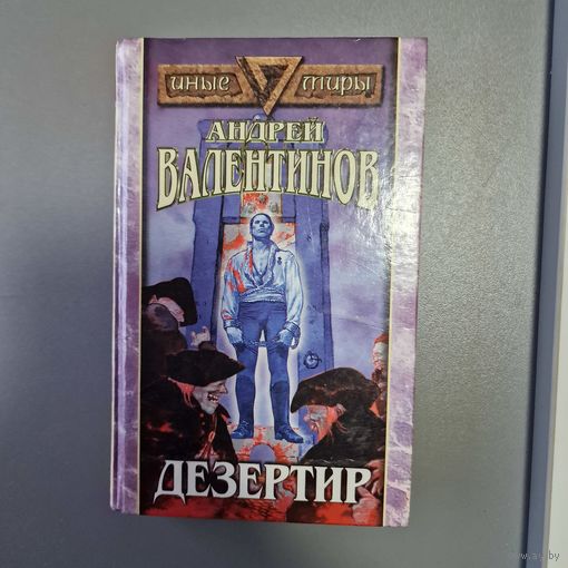 Андрей Валентинов. Дезертир