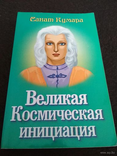 Санат Кумара. Великая космическая инициация