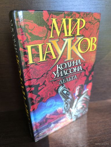 Колин Уилсон  Дельта