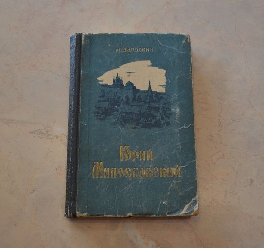 М. Загоскин. Юрий Милославский или русские в 1612 г. Исторический роман. 1959 г.