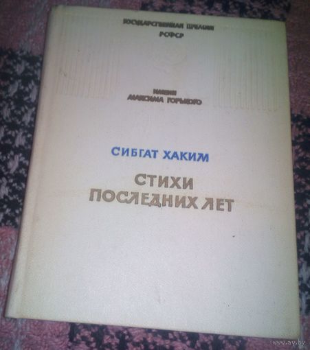 С.Хаким.Стихи последних лет.1973г.