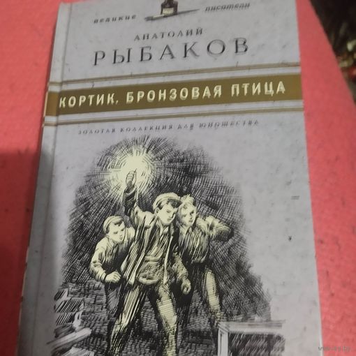 Анатолий Рыбаков. Кортик. Бронзовая птица.