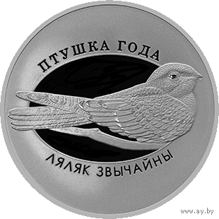 Козодой обыкновенный (Ляляк звычайны). 10 рублей. Тираж 750 шт.