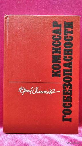 Юрий Семёнов КОМИССАР ГОСБЕЗОПАСНОСТИ
