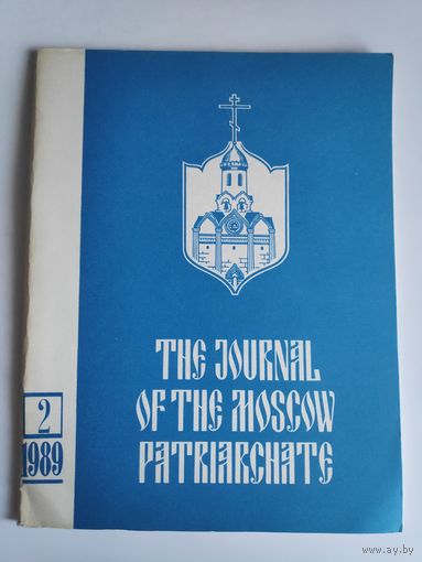 Journal of the Moscow Patriarchate 2 1989. (на английском)