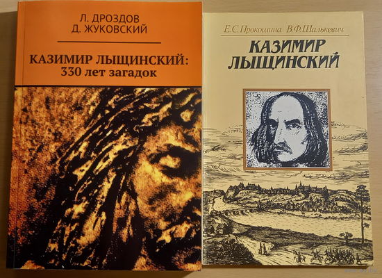 Л. Дроздов, Д. Жуковский "Казимир Лыщинский: 330 лет загадок", Е. Прокошина, В. Шалькевич "Казимир Лыщинский" 2 тома в одном лоте
