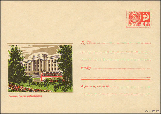 Художественный маркированный конверт СССР N 7127 (01.07.1970) Барнаул. Здание крайисполкома