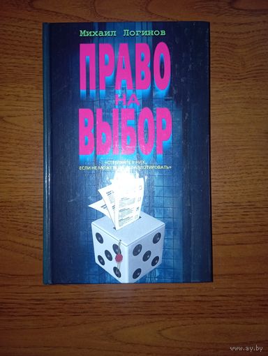 Книга "Право на выбор" о профессии пиарщика