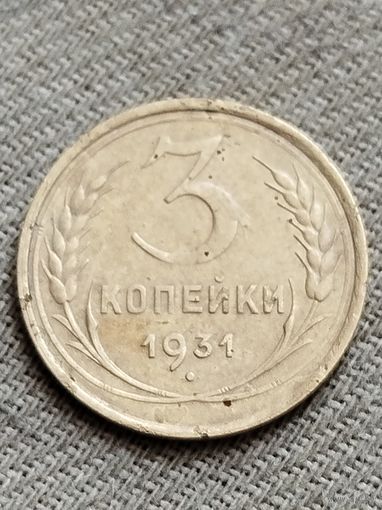 Распродажа - 3 копейки 1931г.,СССР