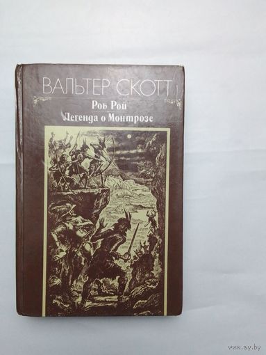 Вальтер Скотт.  Роб Рой. Легенда о Монтрозе .