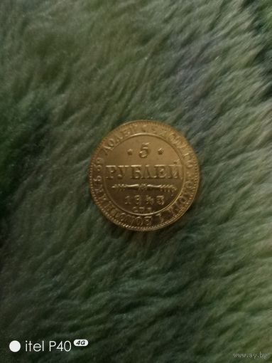 5 рублей 1843 года