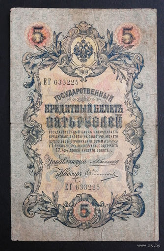 5 рублей 1909 Коншин Овчинников ЕГ 633225 #0224
