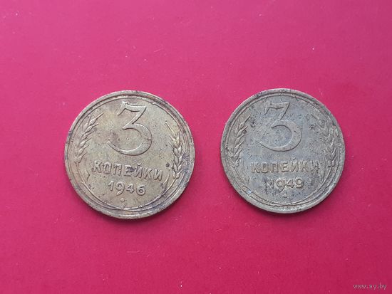 3 копейки 1946 и 3 копейки 1949