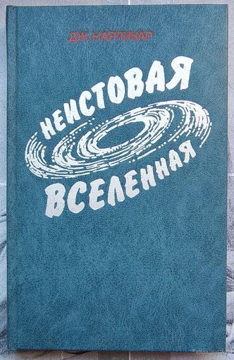 Неистовая Вселенная. Джайант Нарликар