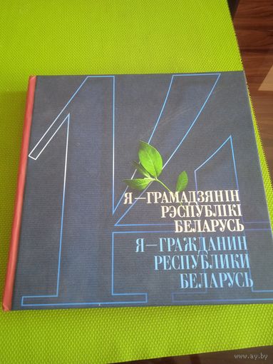 14. Я – грамадзянiн Рэспублiкi Беларусь Я – гражданин Республики Беларусь. Минск 2017. В комплекте 2 CD-диска