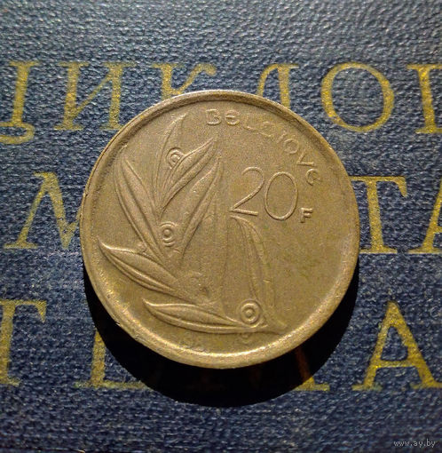 20 франков 1981 Бельгия #08