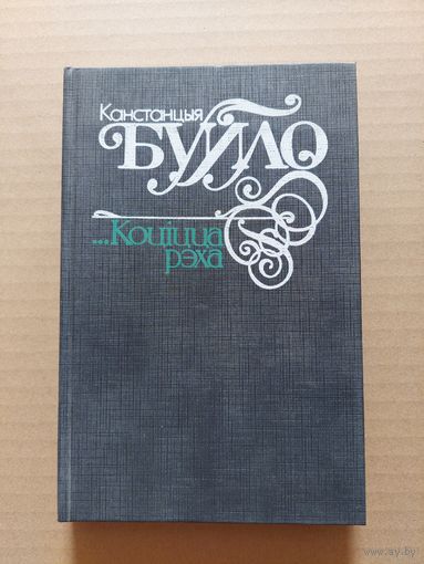 Канстанцыя Буйло. ... Коціцца рэха: вершы, паэма, лісты.