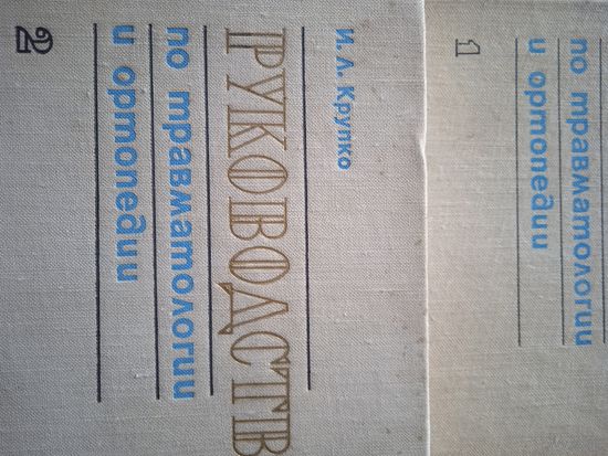 Руководство по травматологии и ортопедии в двух томах. Медицина 1978