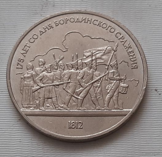 1 рубль 1987 г. Бородино. Барельеф