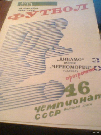 18.09.1983--Динамо Минск--Черноморец Одесса