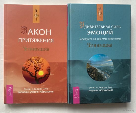 Хикс Эстер и Джерри. (Учение Абрахама). Закон притяжения. Действительная сила эмоций. /Серия "Ченнелинг"  СПб. Весь 2007г. Цена за 2 книги!