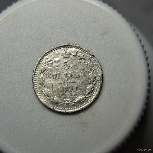 5 копеек 1891