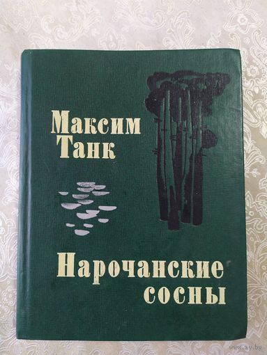 Максим Танк, Нарочанские сосны\065