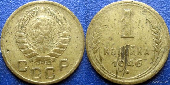 1 копейка 1946 года.