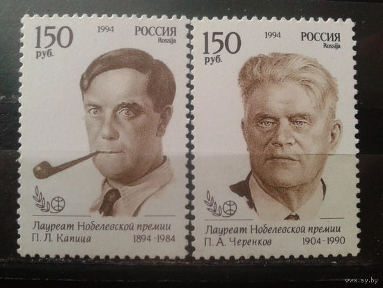 Россия 1994 Физики, Нобелевские лауреаты** Полная серия
