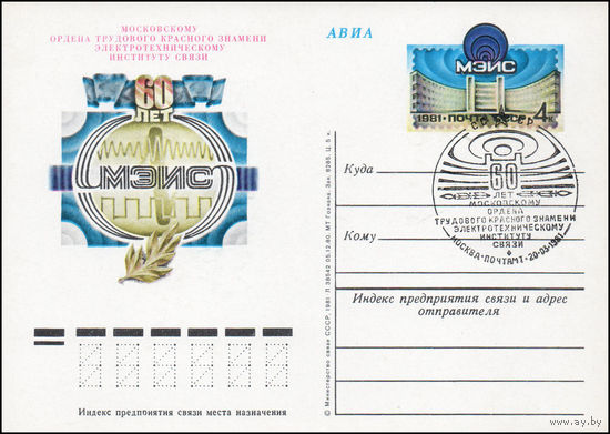 Почтовая карточка СССР с оригинальной маркой и спецгашением  N 95 (20.03.1981) "60 лет Московскому электротехническому институту связи"