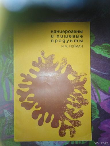 Нейман, Канцерогены и пищевые продукты