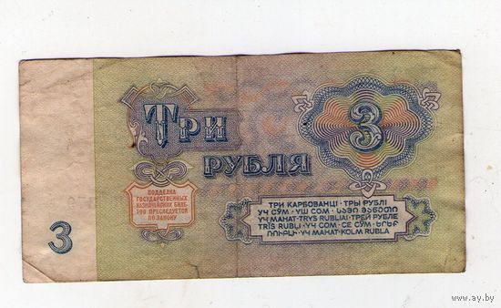 3 рубля СССР. ВБ 7956379