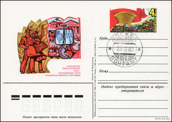 Почтовая карточка СССР с оригинальной маркой и спецгашением  N 122 (23.12.1983) "Продовольственная программа в действии"