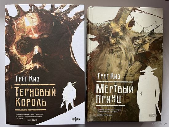 Грег Киз Терновый Король. Мертвый принц