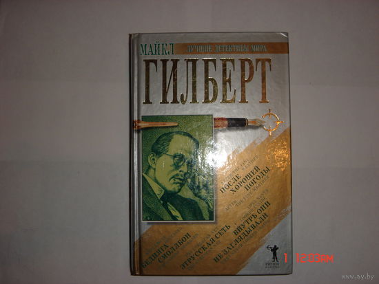 М.Гилберт.Детективы.