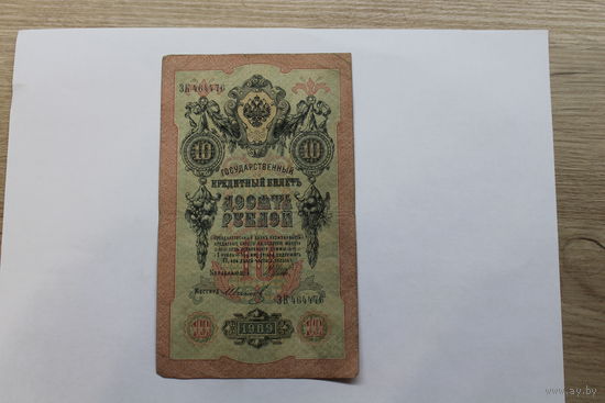 10 рублей 1909 Шипов/Иванов. Серия ЗК.Возможен обмен на других управляющих/кассиров.
