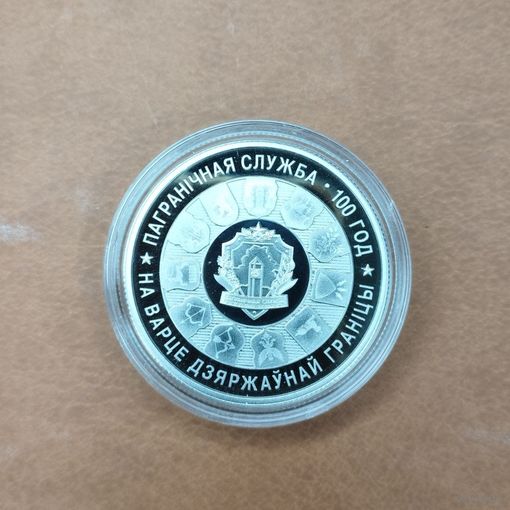 1 рубль 2018. Пограничная служба Беларуси. 100 лет
