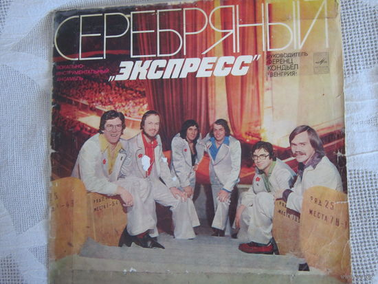 ВИА: Серебрянный "Экспресс" ( ВНР)