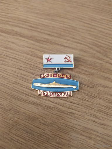 Значок Подводная лодка Крейсерская, СССР\4