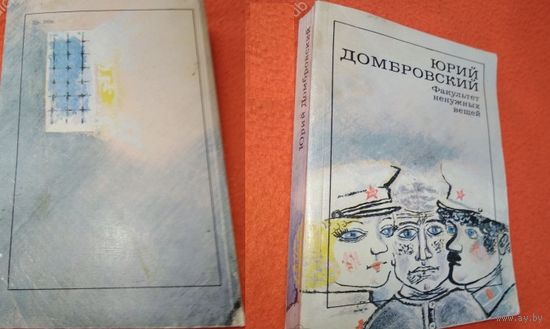 Юрий Домбровский. Факультет ненужных вещей книга Москва 1989
