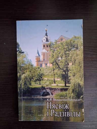 Несвiж и Радзiвiлы