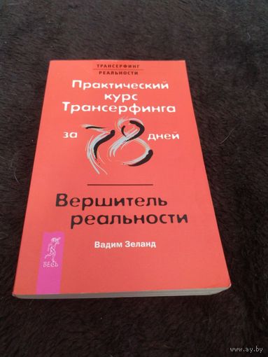 Вадим Зеланд: Практический курс Трансерфинга за 78 дней