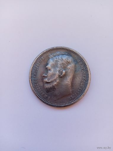 1 рубль 1912 года. Копия.