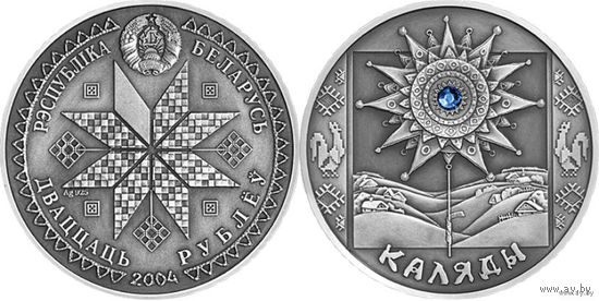Коляды. 20 рублей. Серебро