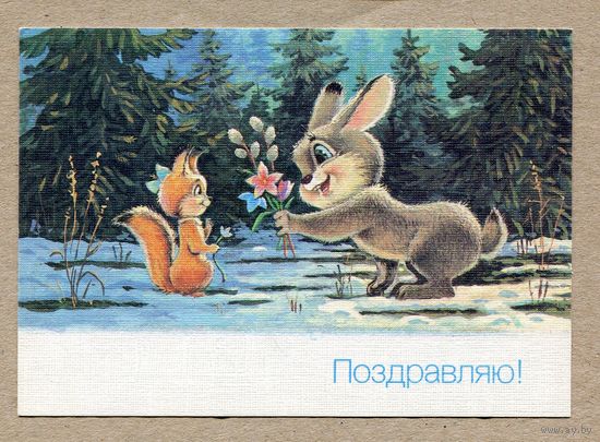 Зарубин В. Поздравляю! 1990г. Чистая