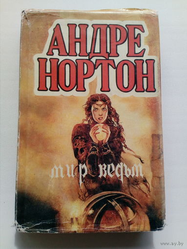 Андре Нортон Мир ведьм