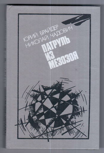 Патруль из мезозоя.