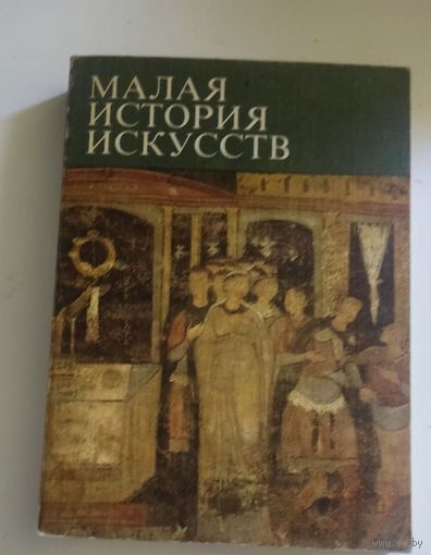 Малая история искусств. Искусство Средних веков в Западной и Центральной Европе |