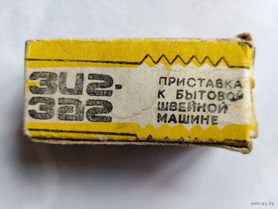 Зиг-заг. Приставка к бытовой швейной машине. СССР.
