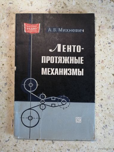 1971, А. В. Михневич, Лентопротяжные механизмы